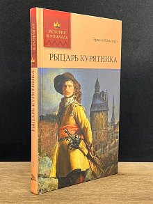 Рыцарь курятника