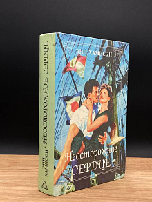 Неосторожное сердце