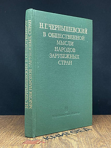 Н. Г. Чернышевский в общест. мысли народов зарубежных стран