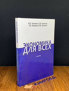 Экономика для всех