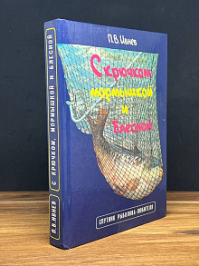 С крючком, мормышкой и блесной