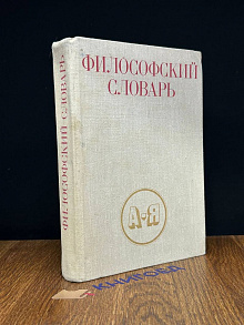 Философский словарь