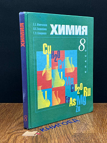 Химия. 8 класс