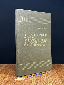 Инстуентальный комплекс програм. на осн. языков выс. уровня