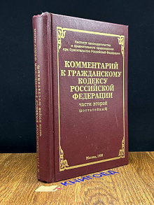 Комментарий к гражданскому кодексу РФ части второй