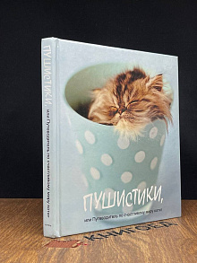 Пушистики