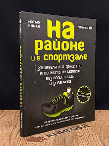 На районе и в спортзале