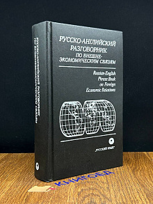 Русско-английский разговорник