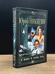 Я живу в этом теле
