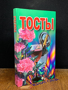 Тосты