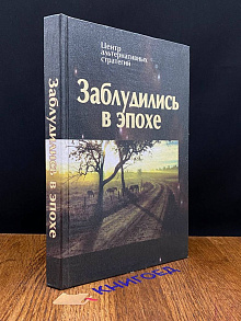 Заблудились в эпохе