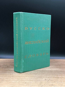 Русско-английский словарь