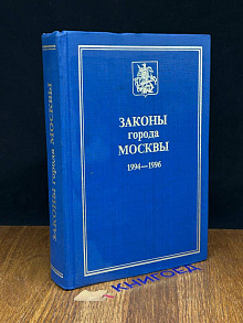 Законы города Москвы. 1994-1996