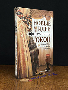 Новые идеи оформления окон. Занавески, шторы, гардины