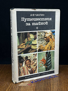 Путешествия за тайной
