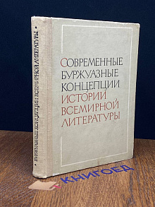 Современные буржуазные концепции всемирной литературы