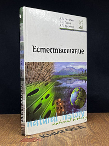 Естествознание