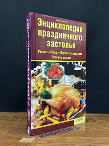 Энциклопедия праздничного застолья