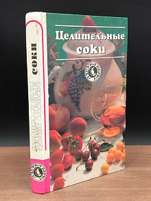 Целительные соки