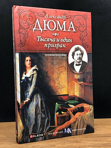 Тысяча и один призрак