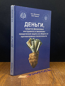 Деньги, кредитно-финансовые инструменты юр. защиты