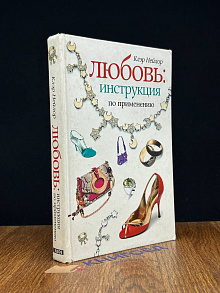 Любовь. Инструкция по применению