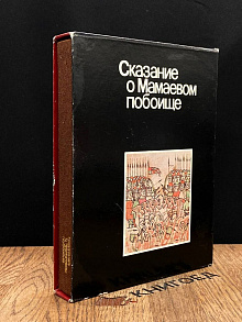 Сказание о Мамаевом побоище