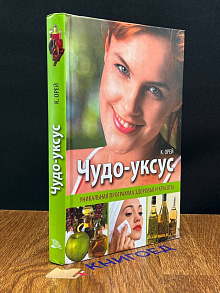 Чудо-уксус