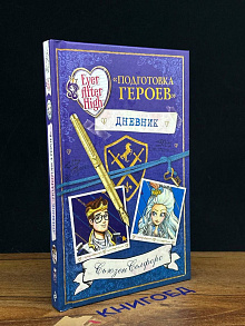 Подготовка героев. Дневник