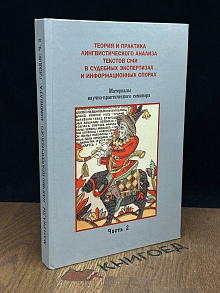 Теория и практика линг. анализа текстов СМИ.Ч.2