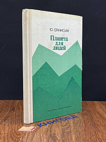 Планета для людей