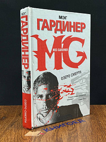 Озеро смерти
