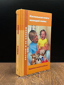 Настольная книга молодой мамы