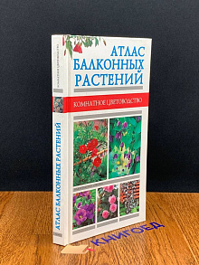 Атлас балконных растений