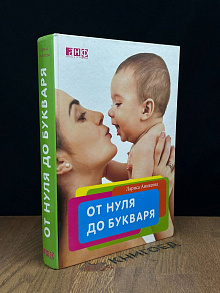 От нуля до букваря