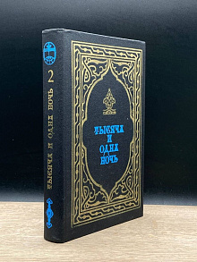 Тысяча и одна ночь. Избранные сказки. В двух книгах. Книга 2