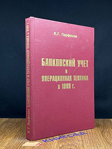 Банковский учет и операционная техника в 1999 г.