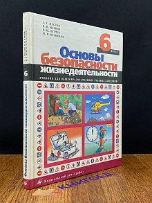 Основы Безопасности Жизнедеятельности. 6 класс