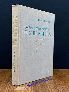 Очерки творчества Пушкина