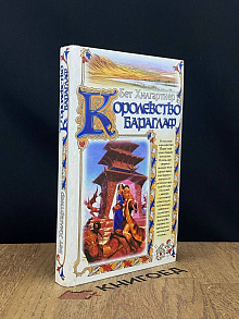 Королевство Бараглаф