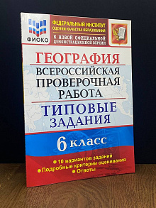 ВПР География 6 класс. Типовые задания. 10 вариантов