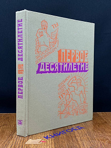 Первое десятилетие. Воспоминания ветеранов партии