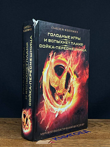Голодные игры. И вспыхнет пламя. Сойка-пересмешница