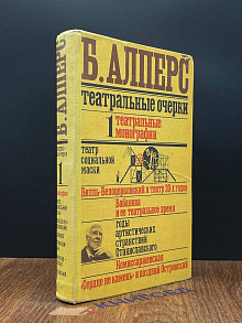 Театральные очерки. В двух томах. Том 1