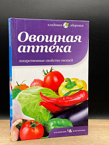 Овощная аптека. Лекарственные свойства овощей