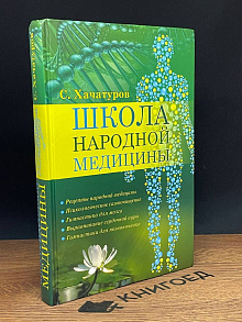 Школа народной медицины