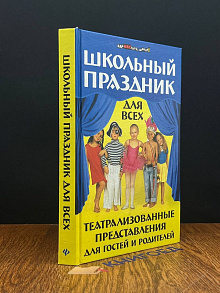 Школьный праздник для всех