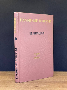Памятные встречи