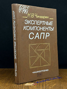 Экспертные компоненты САПР