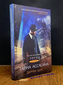 Тайна ассасина
